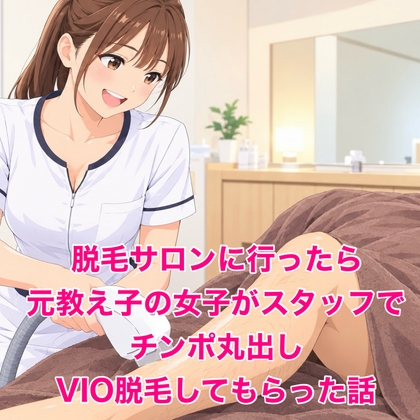 「脱毛サロンに行ったら元教え子の女子がスタッフで、VIO脱毛してもらった話」(脱毛サロン・エステでのCFNM体験談)