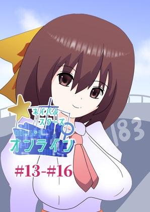 「ネイバルスターズ・オンライン #13-#16」(バルセロナ愛空蒼心会)