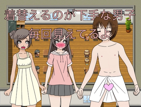 「着替えるのが下手な男子 毎回見えてるよ」(もっちもちのとりもち)