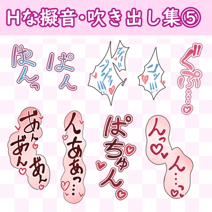 「漫画・CG集に使えそうな擬音フキダシ集5(47SET)」(GAMEFLOATERS)
