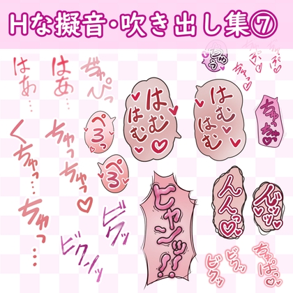 「漫画・CG集に使えそうな擬音フキダシ集7(62SET)」(GAMEFLOATERS)