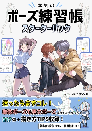 本気のポーズ練習帳スターターパック