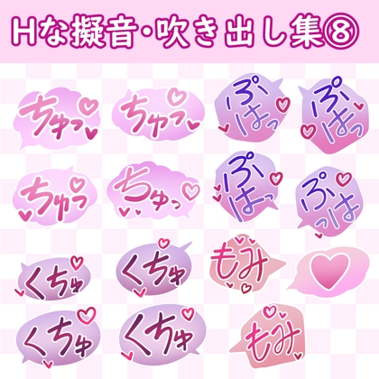 漫画・CG集に使えそうな擬音フキダシ集8(103SET)