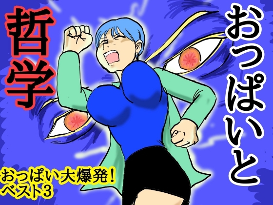 おっぱいと哲学 おっぱい大爆発!ベスト3