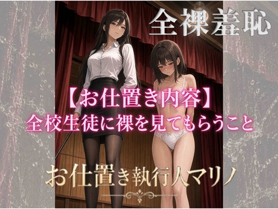 『お仕置き執行人マリノ』～全裸羞恥のお仕置き～