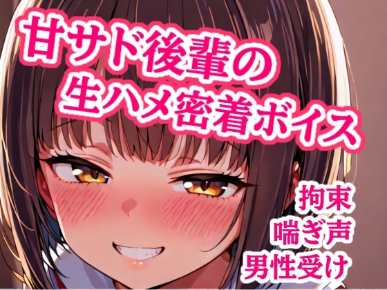 「大好き先輩、ゴムなんて要りません♡ 手錠で固定したまま生ハメ子作りエッチして、子宮に熱いの全部注がせて責任取らせる甘サド後輩」(ぷよの日記)