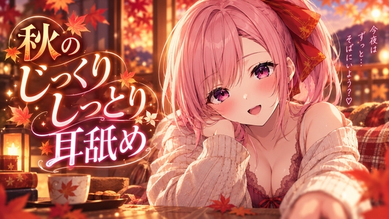 「【超耳舐め特化】秋のしっとりじっくり耳舐め【安眠ASMR】」(ありみえASMRワールド)