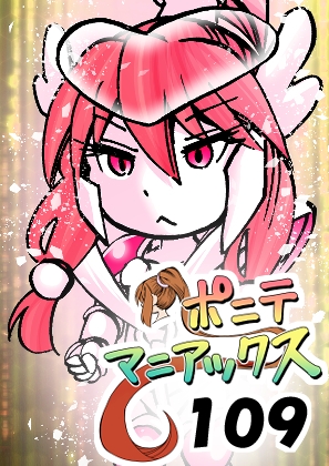 「[隔週刊]ポニテマニアックス 第109話 「かいもの」 〜47歳エロビデオ屋店員が深夜バイト中に拾った痴女が最強宇宙人でしたーン〜」(studioみゃーび)