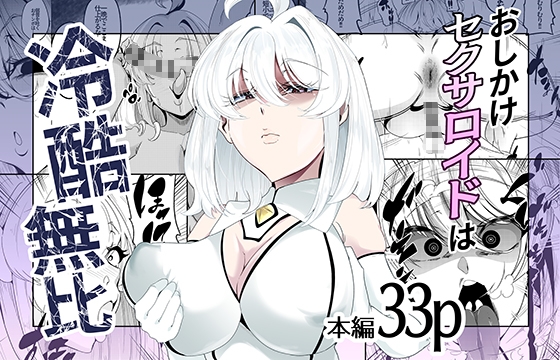 「おしかけセクサロイドは冷酷無比」(やまらむ商店)