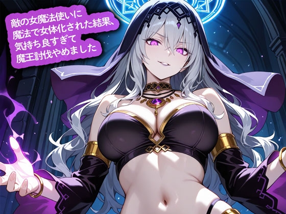 「敵の女魔法使いに魔法で女体化された結果、気持ち良すぎて魔王討伐やめました」(こむぎ)