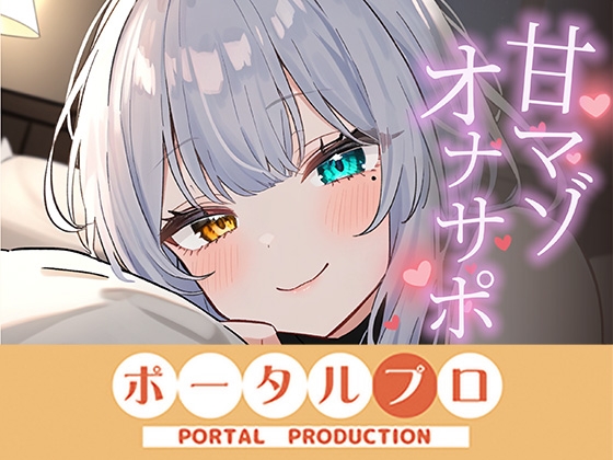 「【シチュボ】甘マゾ専門風俗店でとびきりの添い寝オナサポ！ 雅乃つむぎ」(ポータルプロ)