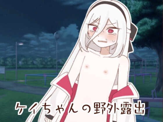 「ケイちゃんの野外露出」(ふしだら教室)