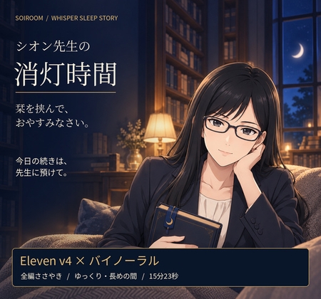 【全編ささやき・睡眠導入】シオン先生の消灯時間 ~栞を挟んで、おやすみなさい~【Eleven v4×バイノーラル】