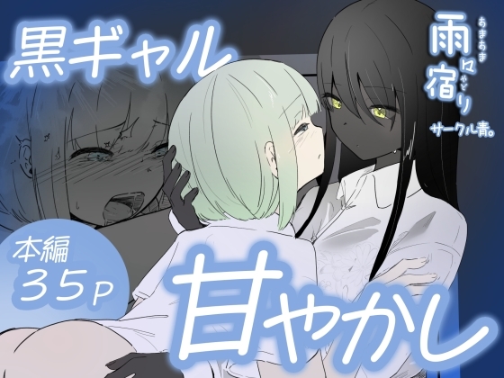 「クーデレ黒肌ギャルは雨で濡れた肌で気持ちよく甘やかす 雨々宿り」(青。)