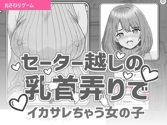 「セーター越しの乳首弄りでイカサレちゃう女の子」(じゃれねこ亭)