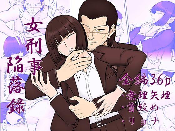 「女刑事陥落録」(めんう工房)