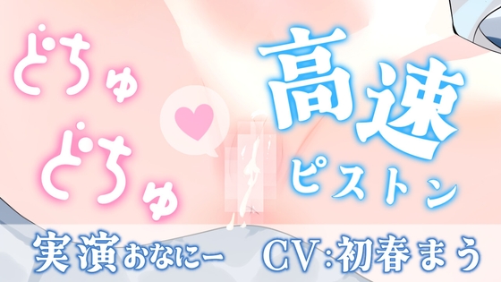 「【2週間の期間限定販売】ピストンマシンでイキまくりプレイ♡【実演おなにー】」(まほうのじゅもん)