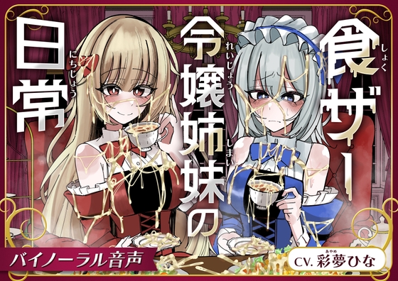 「食ザー令嬢姉妹の日常」(サークルれお缶)