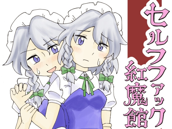 「セルフファック紅魔館」(東西同人舎)