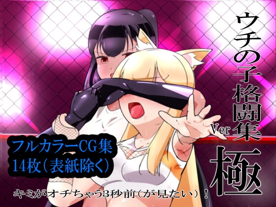 「ウチの子格闘集 Ver.極 キミのオチちゃう3秒前(が見たい)!」(窓際Shueクリーム)