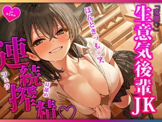 「講義のあとの空き教室で冷たい後輩に見下されながら三回搾られるマゾ先輩」(マゾころし)