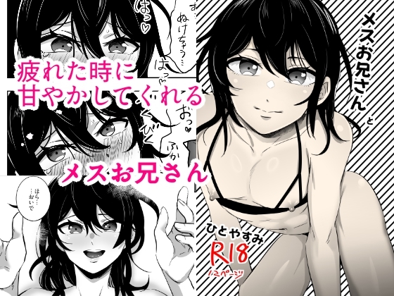 メスお兄さんとひとやすみ
