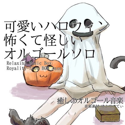 「【フリーBGM・音楽アセット】オルゴールソロ、怖くて怪しいけど可愛いハロウィン「Haniween Music Box」ループタグ入りOgg,M4aセット」(ゆかりのてぃ)