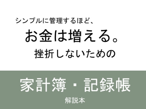 シンプルに管理するほど、お金は増える。挫折しないための家計簿・記録帳 解説本