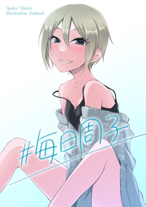 「#毎日周子」(氷菓子日曜日)