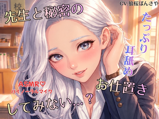 先生と秘密のお仕置きしてみない…?