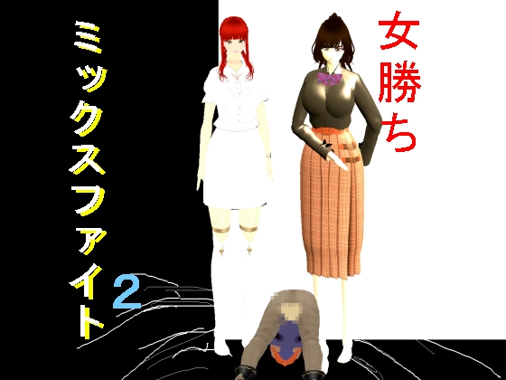 女勝ちミックスファイト2