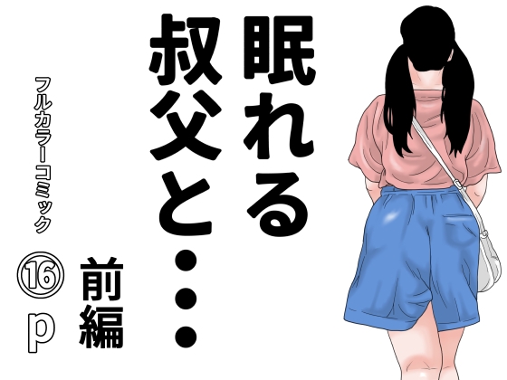 「眠れる叔父と・・・前編」(じゅんぴちゅ)