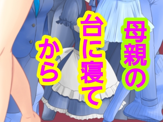 「母親の台に寝てから」(～)