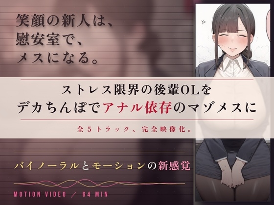「【64分 モーション映像化】ストレス限界の後輩OLをデカちんぽでアナル依存のマゾメスに」(ドM女史団)