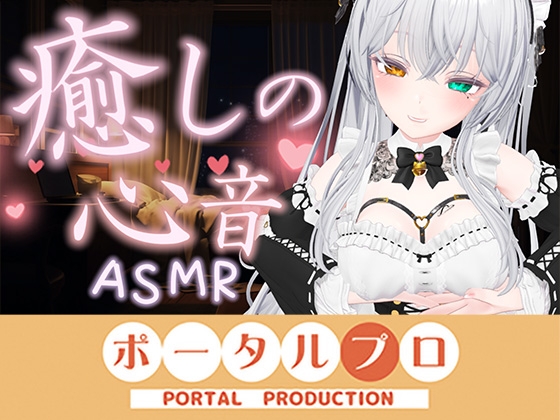 「【心音ASMR】すい眠導入！おっぱいに包まれて安らかに眠れ…♡20260920 雅乃つむぎ」(ポータルプロ)