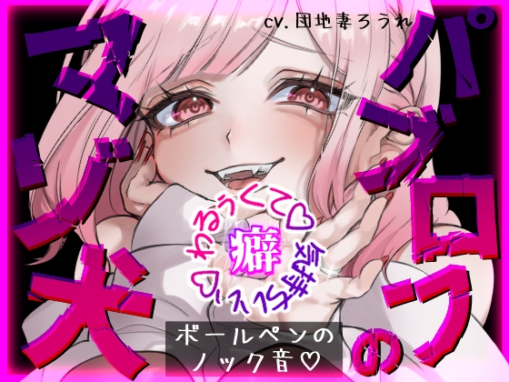「【パブロフのマゾ犬】覚えちゃいけないえっちな音教えてあげる♡【ボールペンのノック音♡】」(団地妻ろうれ)