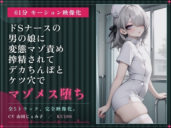 【61分 モーション映像化】ドSナースの男の娘に変態マゾ責め搾精されてデカちんぽとケツ穴でマゾメス堕ち