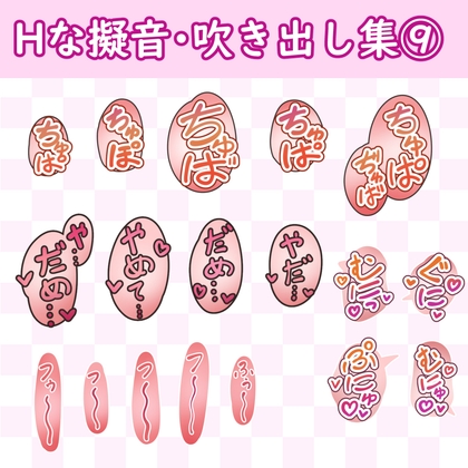 「漫画・CG集に使えそうな擬音フキダシ集9(110SET)」(GAMEFLOATERS)