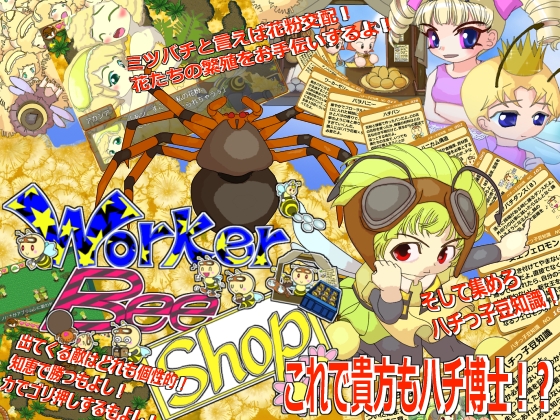 「WorkerBeeShop」(WLCソフト)