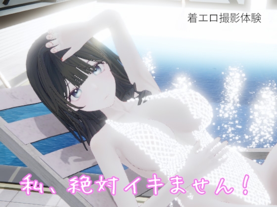 「私、絶対イキません！」(pixy)