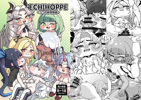 「ECHIHOPPE -7つの新芽物語-」(So’LoOse)