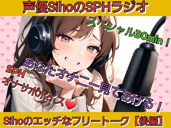 「声優SihoのSPHラジオスペシャル SPHオナサポ あなたのオナニー見てあげる！ Sihoのエッチなフリートーク【後編】」(いじめっ娘倶楽部·CFNMの館)