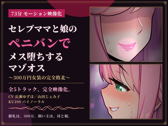 「【73分 モーション映像化】セレブママと娘のペニバンでメス堕ちするマゾオス～300万円女装の完全敗北～」(仮性旅団)