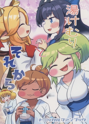 「湯けむりとそれから」(メタグロスタイガー)