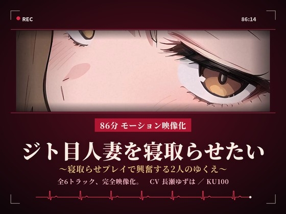 「【86分 モーション映像化】ジト目人妻を寝取らせたい～寝取らせプレイで興奮する2人のゆくえ～」(ドM騎士団)