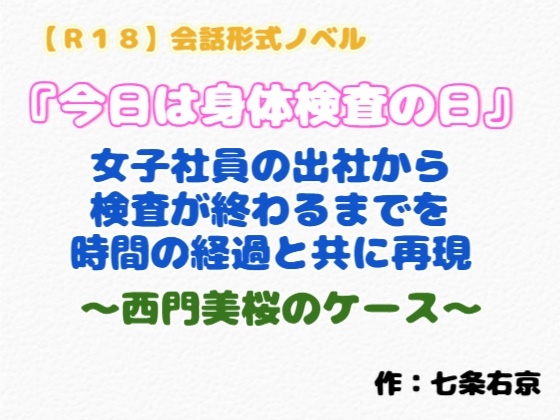 「【R18】会話形式ノベル『今日は身体検査の日』」(羞恥の体験くらぶ)