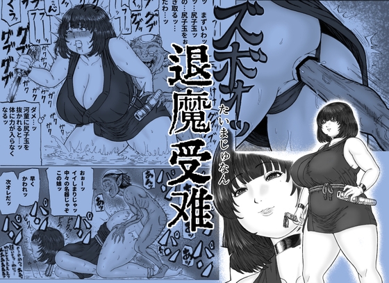 「退魔受難01」(分水嶺)