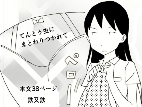 「てんとう虫にまとわりつかれて」(てつてつ堂)
