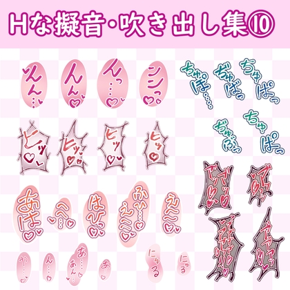 「漫画・CG集に使えそうな擬音フキダシ集10(93SET以上)」(GAMEFLOATERS)