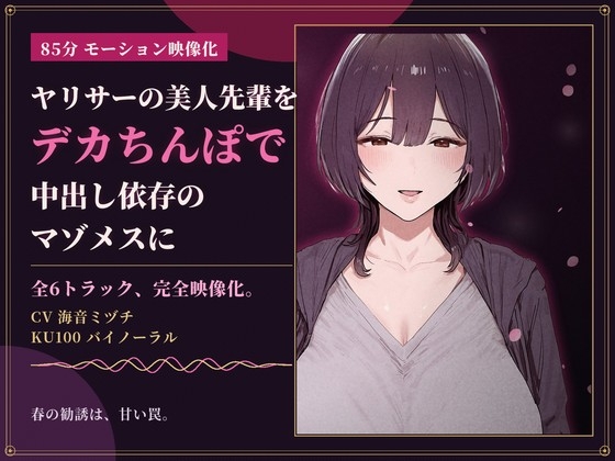 「【85分 モーション映像化】ヤリサーの美人先輩をデカちんぽで中出し依存のマゾメスに」(ドM女史団)